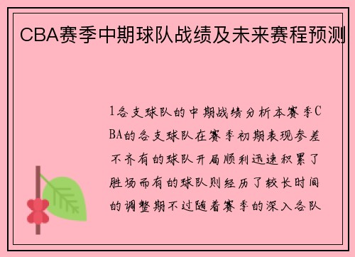 CBA赛季中期球队战绩及未来赛程预测