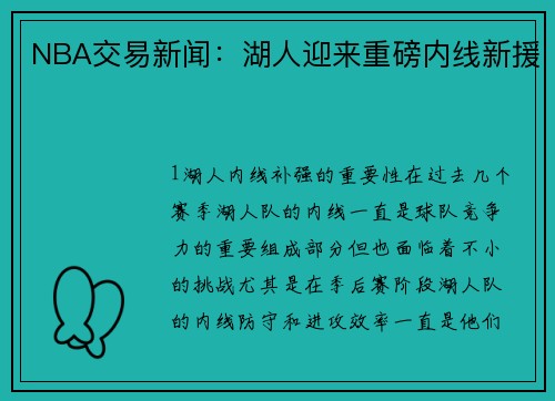 NBA交易新闻：湖人迎来重磅内线新援