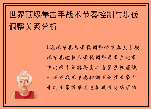 世界顶级拳击手战术节奏控制与步伐调整关系分析