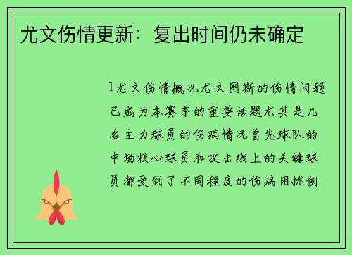 尤文伤情更新：复出时间仍未确定
