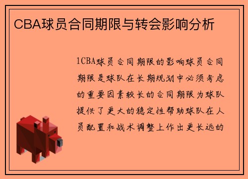 CBA球员合同期限与转会影响分析