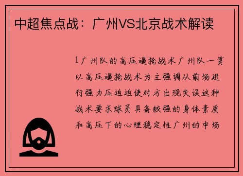 中超焦点战：广州VS北京战术解读