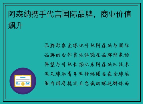阿森纳携手代言国际品牌，商业价值飙升