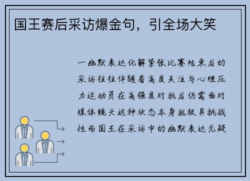 国王赛后采访爆金句，引全场大笑