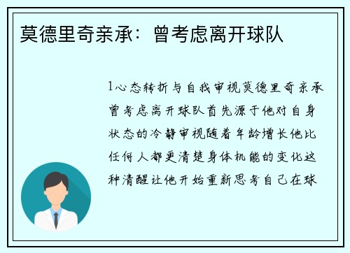 莫德里奇亲承：曾考虑离开球队
