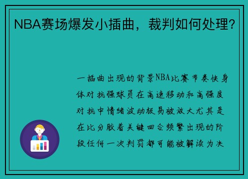NBA赛场爆发小插曲，裁判如何处理？