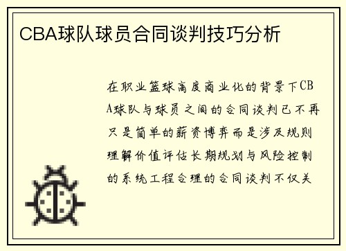 CBA球队球员合同谈判技巧分析