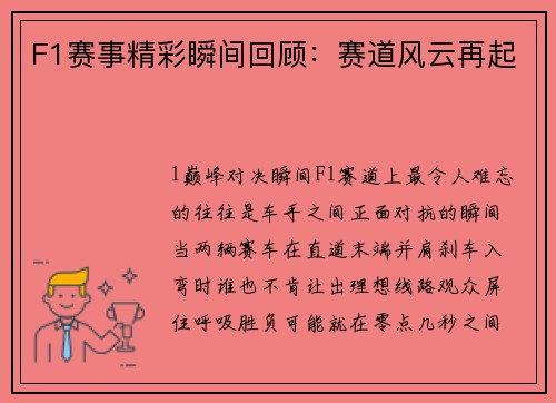 F1赛事精彩瞬间回顾：赛道风云再起