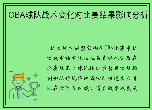 CBA球队战术变化对比赛结果影响分析