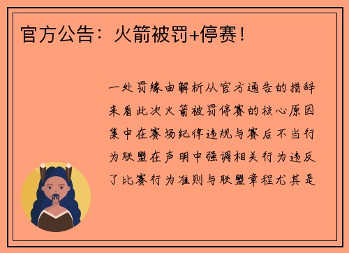 官方公告：火箭被罚+停赛！
