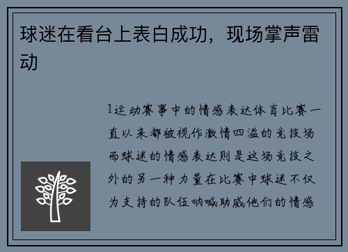 球迷在看台上表白成功，现场掌声雷动
