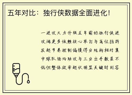 五年对比：独行侠数据全面进化！