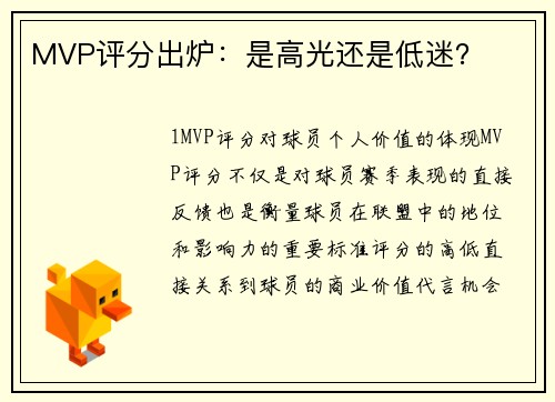MVP评分出炉：是高光还是低迷？