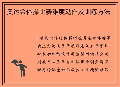 奥运会体操比赛难度动作及训练方法
