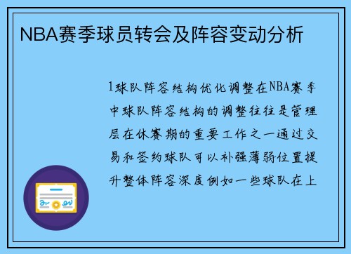 NBA赛季球员转会及阵容变动分析