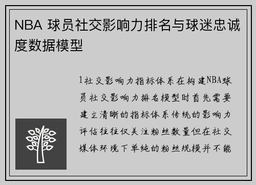 NBA 球员社交影响力排名与球迷忠诚度数据模型