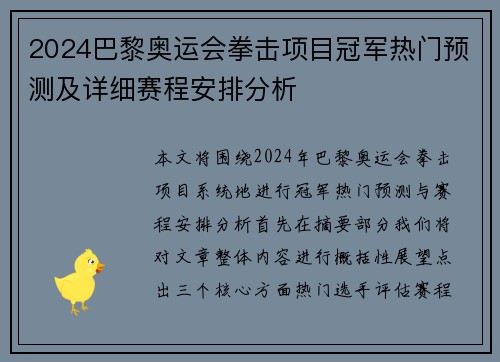 2024巴黎奥运会拳击项目冠军热门预测及详细赛程安排分析 2024巴黎奥运会拳击项目冠军热门预测及详细赛程安排分析