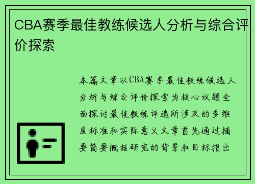CBA赛季最佳教练候选人分析与综合评价探索
