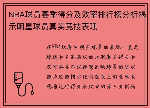NBA球员赛季得分及效率排行榜分析揭示明星球员真实竞技表现 NBA球员赛季得分及效率排行榜分析揭示明星球员真实竞技表现