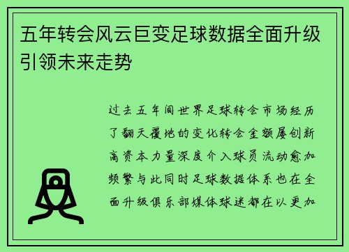 五年转会风云巨变足球数据全面升级引领未来走势