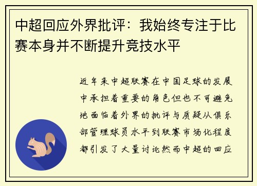 中超回应外界批评：我始终专注于比赛本身并不断提升竞技水平