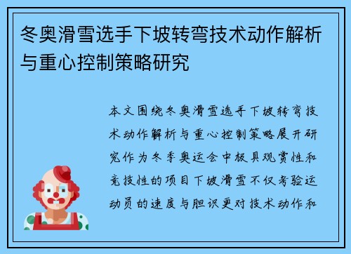 冬奥滑雪选手下坡转弯技术动作解析与重心控制策略研究 冬奥滑雪选手下坡转弯技术动作解析与重心控制策略研究
