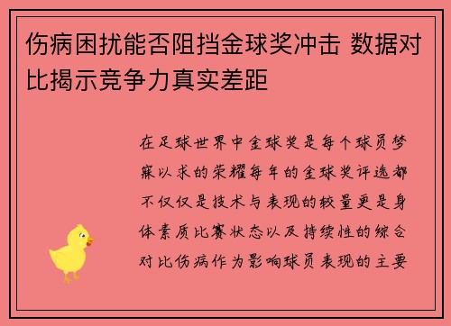 伤病困扰能否阻挡金球奖冲击 数据对比揭示竞争力真实差距