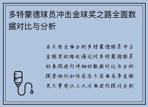 多特蒙德球员冲击金球奖之路全面数据对比与分析 多特蒙德球员冲击金球奖之路全面数据对比与分析