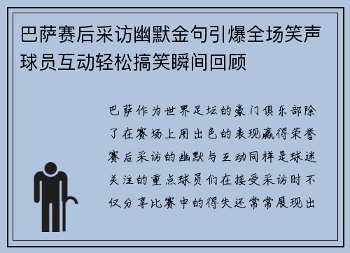 巴萨赛后采访幽默金句引爆全场笑声球员互动轻松搞笑瞬间回顾