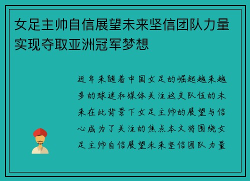 女足主帅自信展望未来坚信团队力量实现夺取亚洲冠军梦想 女足主帅自信展望未来坚信团队力量实现夺取亚洲冠军梦想