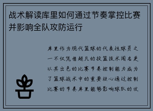 战术解读库里如何通过节奏掌控比赛并影响全队攻防运行