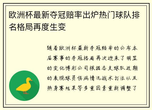 欧洲杯最新夺冠赔率出炉热门球队排名格局再度生变