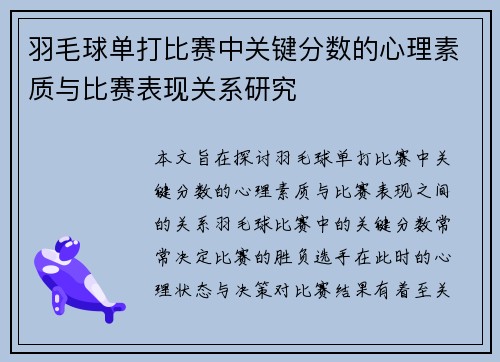 羽毛球单打比赛中关键分数的心理素质与比赛表现关系研究
