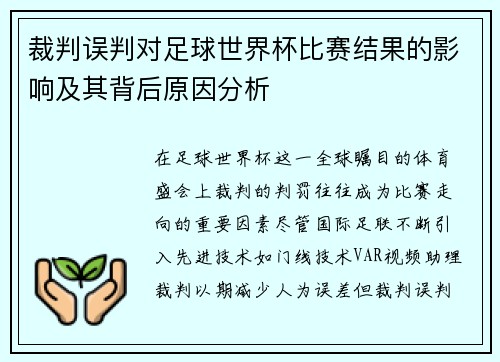 裁判误判对足球世界杯比赛结果的影响及其背后原因分析