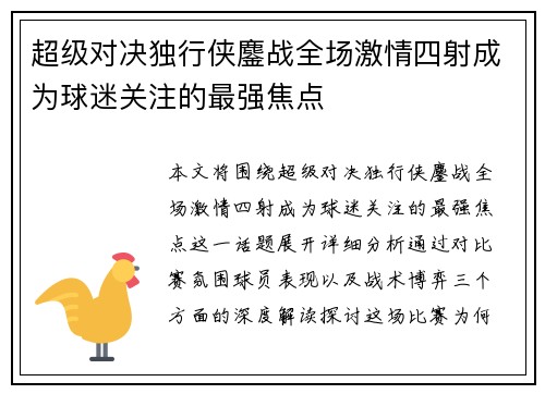 超级对决独行侠鏖战全场激情四射成为球迷关注的最强焦点